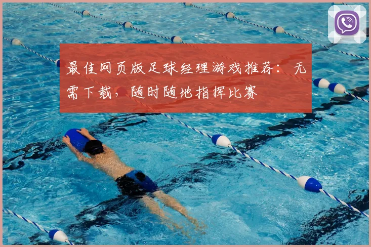 最佳网页版足球经理游戏推荐:无需下载,随时随地指挥比赛