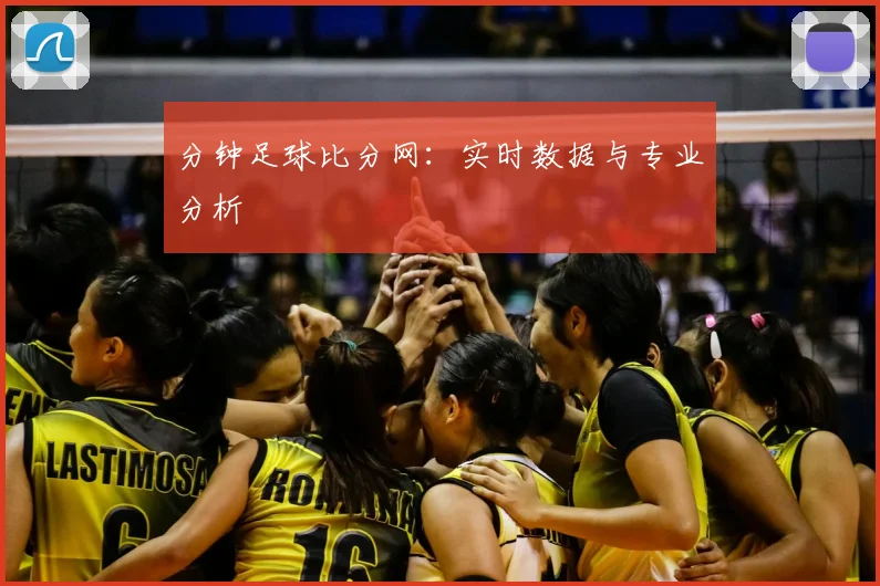 分钟足球比分网:实时数据与专业分析