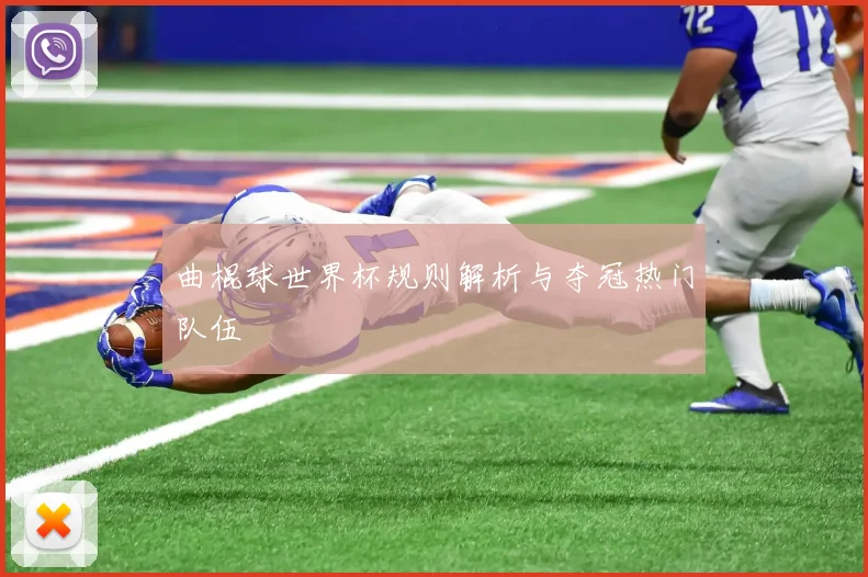 曲棍球世界杯规则解析与夺冠热门队伍