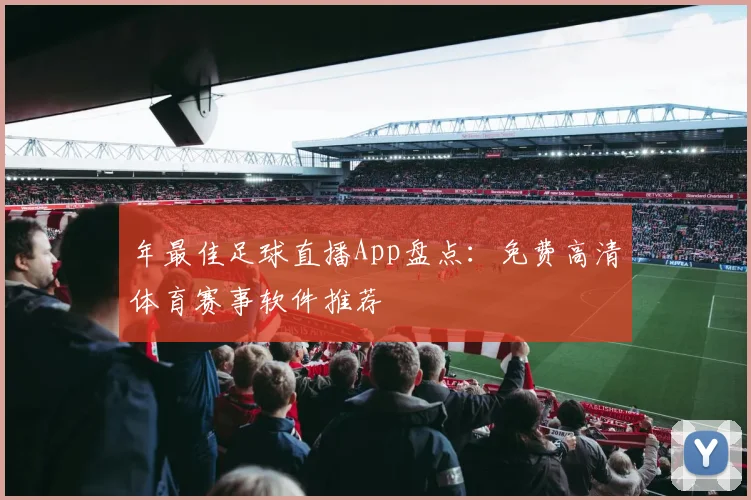 年最佳足球直播App盘点:免费高清体育赛事软件推荐