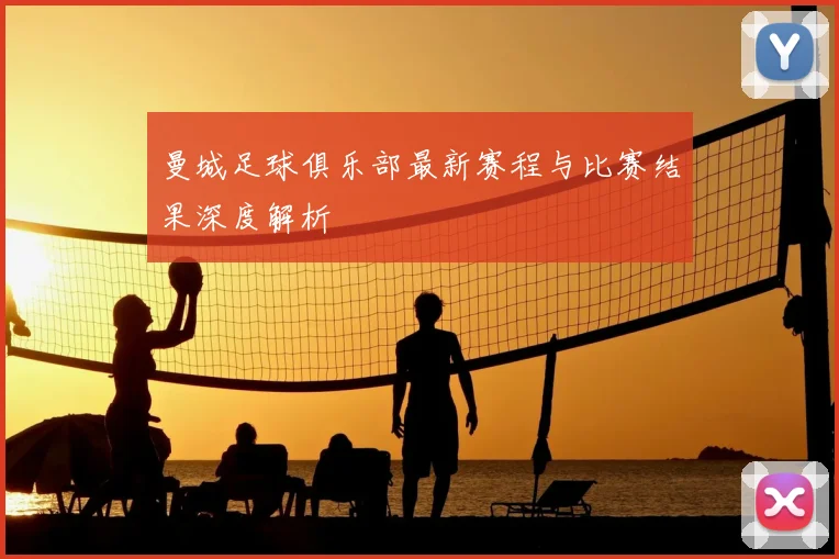 曼城足球俱乐部最新赛程与比赛结果深度解析
