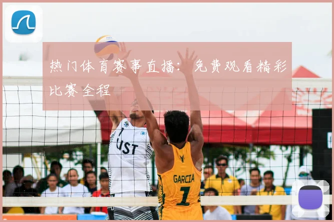 热门体育赛事直播:免费观看精彩比赛全程